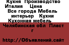 Кухня (Производство Италия) › Цена ­ 13 000 - Все города Мебель, интерьер » Кухни. Кухонная мебель   . Челябинская обл.,Пласт г.